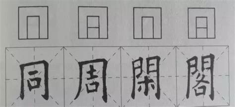 三面包圍的字|左三包围结构的字,左三包围结构的汉字大全